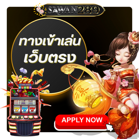 sawan289 สล็อตออนไลน์ สมัครใช้งานฟรี เดิมพันสล็อต สมัครง่ายใน 3 ขั้นตอน สล็อต24ชั่วโมง บริการได้ทั้งวัน โปรโมชั่นสล็อต สิทธิพิเศษมากมาย