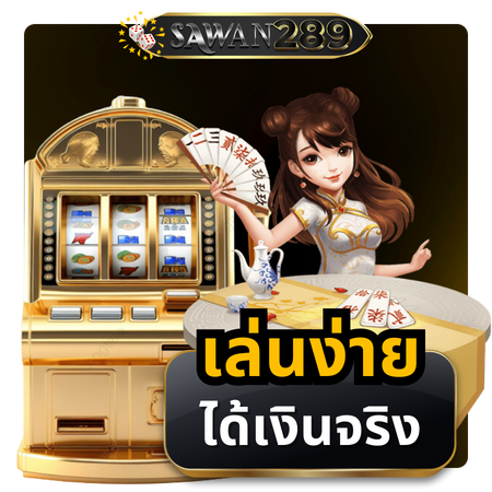 sawan289 สล็อตออนไลน์ สมัครใช้งานฟรี เดิมพันสล็อต สมัครง่ายใน 3 ขั้นตอน สล็อต24ชั่วโมง บริการได้ทั้งวัน โปรโมชั่นสล็อต สิทธิพิเศษมากมาย