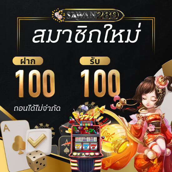 sawan289 สล็อตออนไลน์ สมัครใช้งานฟรี เดิมพันสล็อต สมัครง่ายใน 3 ขั้นตอน สล็อต24ชั่วโมง บริการได้ทั้งวัน โปรโมชั่นสล็อต สิทธิพิเศษมากมาย